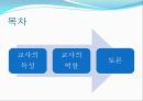교사의 특성 및 역할  2페이지