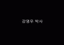 세계속의 한국인 [이승복 의사] 13페이지