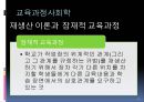 교육 사회학적 기초  21페이지