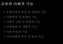 교육의 사회적 기능과 방과후 학교  10페이지