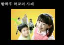 교육의 사회적 기능과 방과후 학교  20페이지