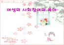 여성의 사회참여와 육아  1페이지