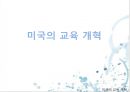 미국의 교육 개혁 1페이지