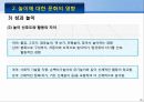 놀이에서의 문화와 성  21페이지