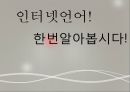 인터넷 언어 사용  4페이지