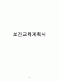 간호대 지역사회 보건소 실습보고서 (지역사회간호학) 97페이지