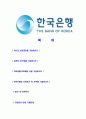 [한국은행-일반사무직원(C3)자기소개서]한국은행자소서자기소개서,한국은행자기소개서자소서,한은합격자기소개서,한은합격자소서,한은자소서,자기소개서자소서,이력서,입사지원서,입사원서 2페이지