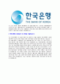 [한국은행-일반사무직원(C3)자기소개서]한국은행자소서자기소개서,한국은행자기소개서자소서,한은합격자기소개서,한은합격자소서,한은자소서,자기소개서자소서,이력서,입사지원서,입사원서 4페이지