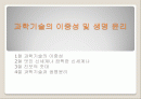 과학기술의 이중성 및 생명 윤리 1페이지