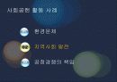 기업의 사회적 책임, 사회공헌활동 사례 현황 13페이지