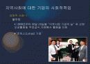 기업의 사회적 책임, 사회공헌활동 사례 현황 15페이지