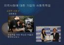 기업의 사회적 책임, 사회공헌활동 사례 현황 17페이지