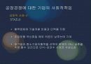 기업의 사회적 책임, 사회공헌활동 사례 현황 23페이지