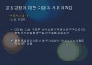 기업의 사회적 책임, 사회공헌활동 사례 현황 24페이지