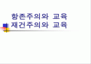 항존주의와 교육, 재건주의와 교육 1페이지