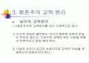 항존주의와 교육, 재건주의와 교육 9페이지