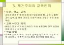 항존주의와 교육, 재건주의와 교육 25페이지