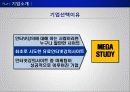 e비즈니스사례 기업분석,메가스터디(MEGA STUDY),기업소개,SWOT분석,S/T/P ,4C분석,향후 전략 6페이지