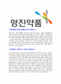 [영진약품-최신공채합격자기소개서] 영진약품공업자소서자기소개서,영진약품자기소개서자소서,영진제약합격자기소개서,영진합격자소서,영진약품자소서,이력서,입사지원서,입사원서 4페이지