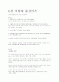 (O.C.U.) 인문학과 자기경영 01~14주차 (족보, 정리자료) 55페이지