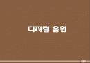 디지털 음원의 현재와 미래 및 유통구조 현황 3페이지
