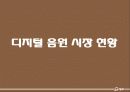 디지털 음원의 현재와 미래 및 유통구조 현황 9페이지