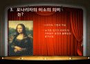 모나리자 특징 및 미소의 의미, 여인의 정체 10페이지