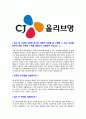 [CJ올리브영-스토어매니저합격자기소개서]합격자기소개서,면접기출문제,CJ올리브영자기소개서,자소서,CJ올리브영자소서,CJ올리브영자기소개서샘플,CJ올리브영자기소개서예문,이력서 3페이지