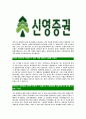 [신영증권-최신공채합격자기소개서]신영증권자소서자기소개서,신영증권자기소개서자소서,신영합격자기소개서,신영합격자소서,증권자소서,자기소개서자소서,이력서,입사지원서,입사원서 5페이지