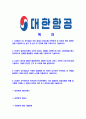 [대한항공-하반기대졸신입사원자기소개서]대한항공자소서자기소개서,대한항공자기소개서자소서,koreanair합격자기소개서,항공사합격자소서,항공사자소서,자기소개서자소서,이력서,입사지원서,입사원서 2페이지
