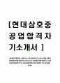 [현대삼호중공업-설계자기소개서]합격자기소개서,면접기출문제,현대삼호중공업자기소개서,자소서,현대삼호중공업자소서,현대삼호중공업자기소개서샘플,현대삼호중공업자기소개서예문,이력서 1페이지