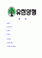 [유한양행-최신공채합격자기소개서]유한양행자소서자기소개서,유한양행자기소개서자소서,유한합격자기소개서,양행합격자소서,유한자소서,자기소개서자소서,이력서,입사지원서,입사원서 2페이지