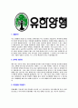 [유한양행-최신공채합격자기소개서]유한양행자소서자기소개서,유한양행자기소개서자소서,유한합격자기소개서,양행합격자소서,유한자소서,자기소개서자소서,이력서,입사지원서,입사원서 3페이지