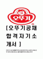 [오뚜기-최신공채합격자기소개서] 오뚜기자소서자기소개서,식품기업합격자기소개서,합격자소서,자소서,자기소개서자소서,이력서,입사지원서,입사원서 1페이지