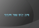 창의력 개발 중간 과제 1페이지