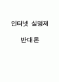 인터넷 실명제 찬성론에 대한 비판 및 반대론의 근거 1페이지