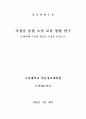[석사논문] 시점을 통한 소설 교육 방법 연구 - 교과서에 수록된 윤흥길 소설을 중심으로 (2012년 5월) 1페이지