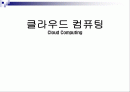 클라우드 컴퓨팅 (Cloud Computing) 1페이지
