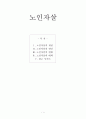 노인자살 1페이지