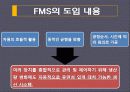 유연생산시스템(FMS) 분석 및 도입 사례  5페이지