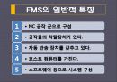 유연생산시스템(FMS) 분석 및 도입 사례  6페이지