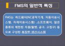 유연생산시스템(FMS) 분석 및 도입 사례  7페이지