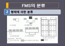 유연생산시스템(FMS) 분석 및 도입 사례  17페이지