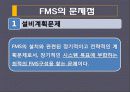 유연생산시스템(FMS) 분석 및 도입 사례  22페이지