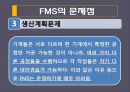 유연생산시스템(FMS) 분석 및 도입 사례  26페이지