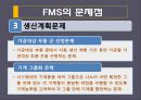 유연생산시스템(FMS) 분석 및 도입 사례  27페이지