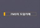 유연생산시스템(FMS) 분석 및 도입 사례  29페이지