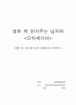 영화 책 읽어주는 남자와  -영화 속 오뒤세이아의 영향관계 파악하기- 1페이지