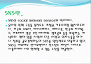 SNS(social network service)에 대해서 2페이지
