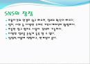 SNS(social network service)에 대해서 4페이지